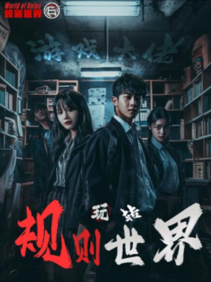短剧《游戏大佬玩转规则世界（1-77集）》夸克网盘资源免费观看  第1张