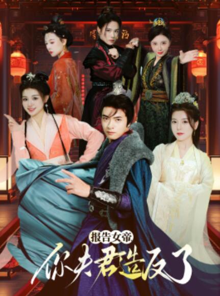 短剧《报告女帝，你夫君造反了（1-71集）》夸克网盘资源免费观看  第1张