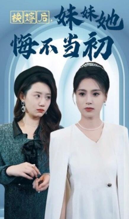 短剧《换嫁后，妹妹她悔不当初（1-39集）》夸克网盘资源免费观看  第1张