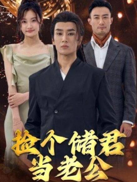 短剧《捡个储君当老公（1-79集）》夸克网盘资源免费观看  第1张