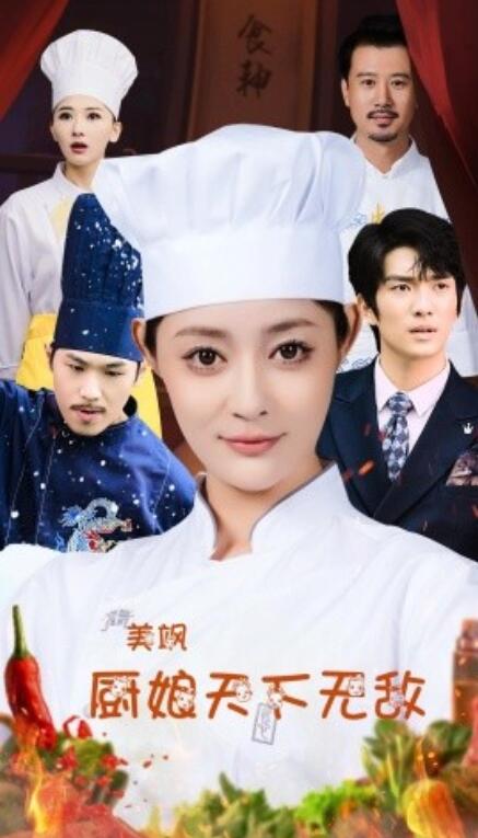短剧《美飒厨娘天下无敌（1-60集）》夸克网盘资源免费观看  第1张