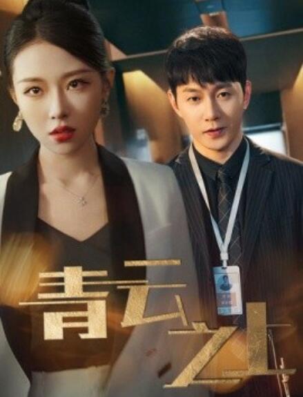 短剧《青云之上（1-75集）》夸克网盘资源免费观看  第1张