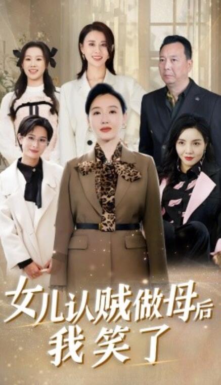 短剧《女儿认贼做母后我笑了（1-60集）》夸克网盘资源免费观看  第1张