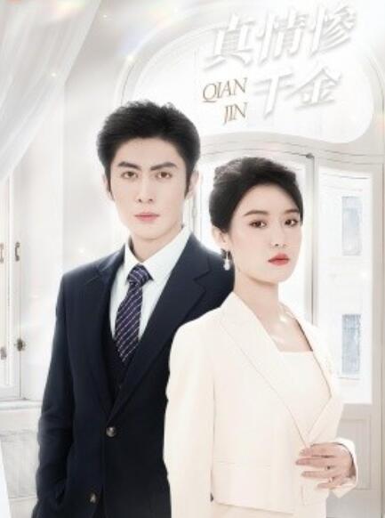短剧《真情惨千金（1-80集）》夸克网盘资源免费观看  第1张
