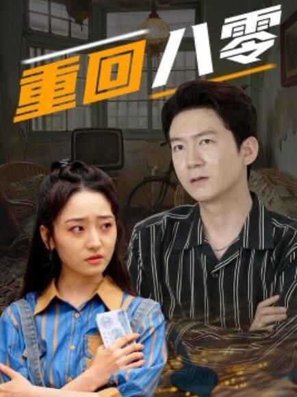 短剧《重回八零（1-81集）》夸克网盘资源免费观看  第1张