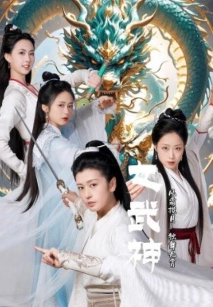短剧《女武神（1-70集）》夸克网盘资源免费观看  第1张
