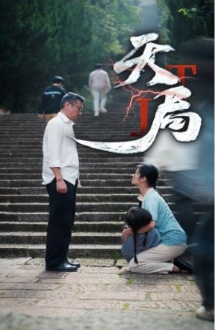 短剧《天局（1-73集）》夸克网盘资源免费观看  第1张