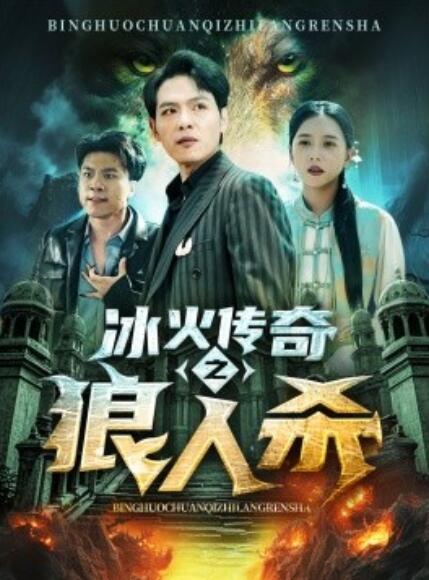 短剧《冰火传奇之狼人杀（1-83集）》夸克网盘资源免费观看  第1张