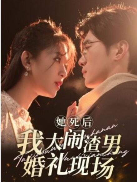 短剧《她死后我大闹渣男婚礼现场（1-83集）》夸克网盘资源免费观看  第1张