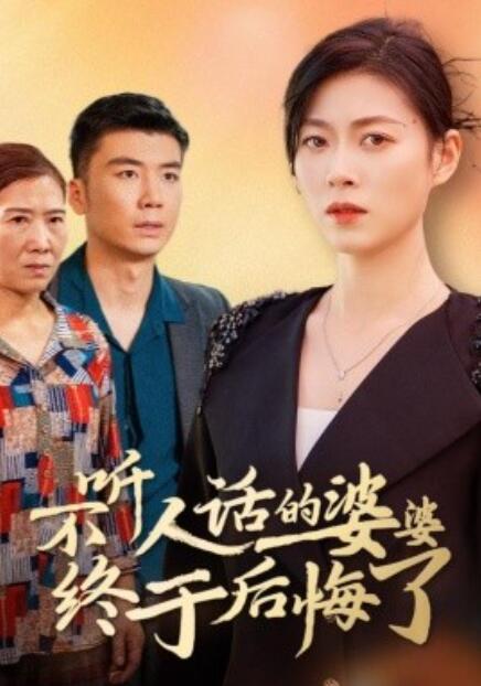 短剧《不听人话的婆婆终于后悔了（1-36集）》夸克网盘资源免费观看  第1张