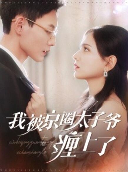 短剧《我被京圈太子爷缠上了（1-98集）》夸克网盘资源免费观看  第1张