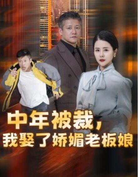 短剧《中年被裁，我娶了娇媚老板娘（错换人生，外卖员变身亿万大佬）70集全》夸克网盘资源免费观看  第1张