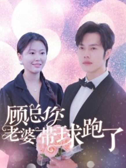 短剧《顾总你老婆带球跑了（1-83集）》夸克网盘资源免费观看  第1张