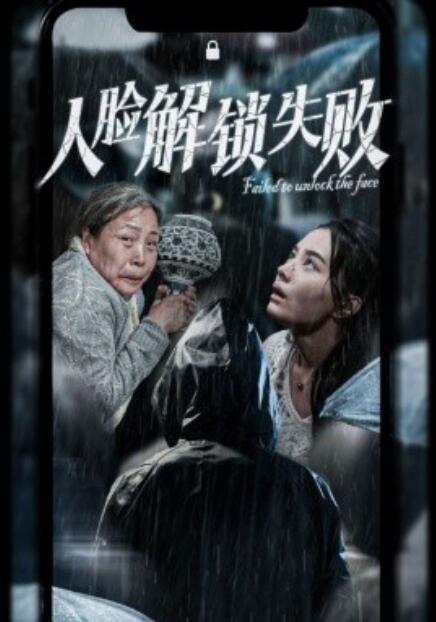 短剧《人脸解锁失败（1-20集）》夸克网盘资源免费观看  第1张