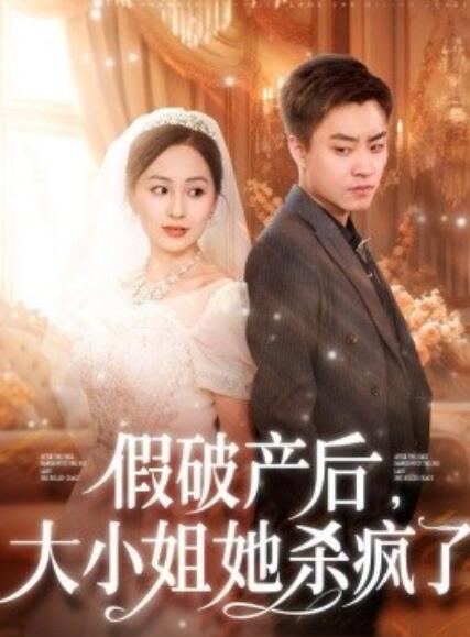 短剧《假破产后，大小姐她杀疯了（1-77集）》夸克网盘资源免费观看  第1张