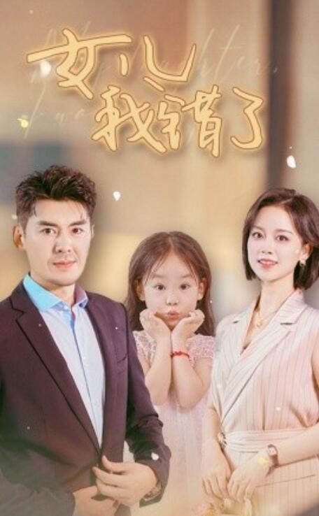 短剧《女儿我错了（1-30集）》夸克网盘资源免费观看  第1张