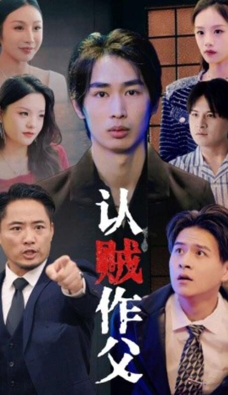 短剧《认贼作父（1-32集）》夸克网盘资源免费观看  第1张