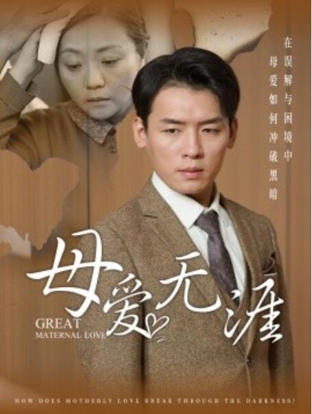 短剧《母爱无涯（1-58集）》夸克网盘资源免费观看  第1张