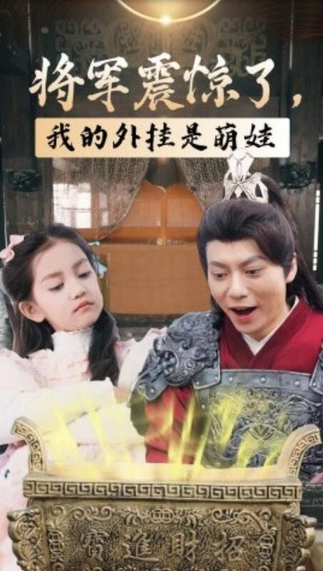 短剧《将军震惊了，我的外挂是萌娃（1-30集）》夸克网盘资源免费观看  第1张