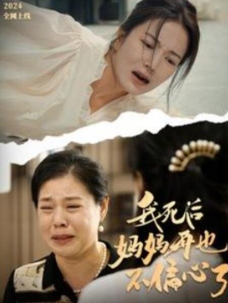 短剧《我死后妈妈再也不偏心了（1-72集）》夸克网盘资源免费观看  第1张