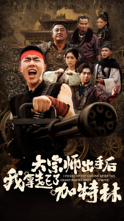 短剧《大宗师出手后我拿起了加特林（1-45集）》夸克网盘资源免费观看  第1张