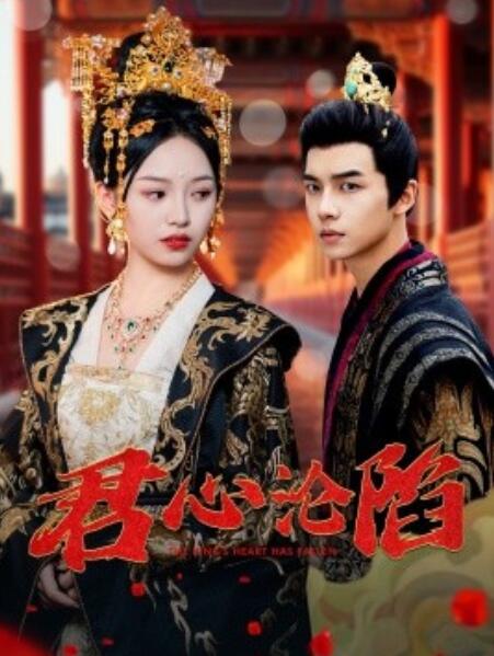 短剧《君心沦陷（1-95集）》夸克网盘资源免费观看  第1张