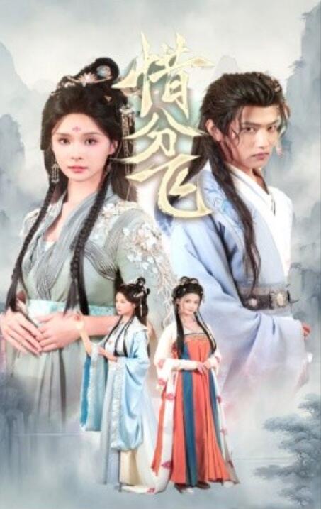 短剧《惜分飞（1-57集）》夸克网盘资源免费观看  第1张