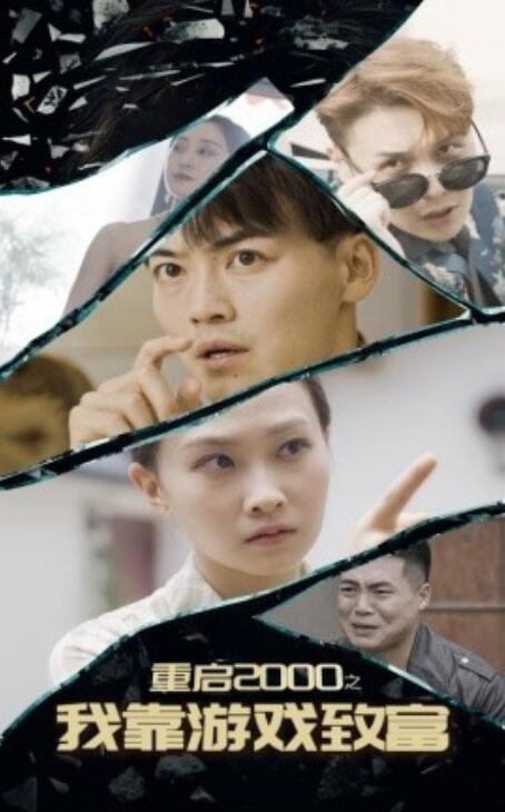 短剧《重启2000之我靠游戏致富（1-86集）》夸克网盘资源免费观看  第1张