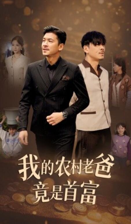 短剧《我的农村老爸竟是首富（1-69集）》夸克网盘资源免费观看  第1张
