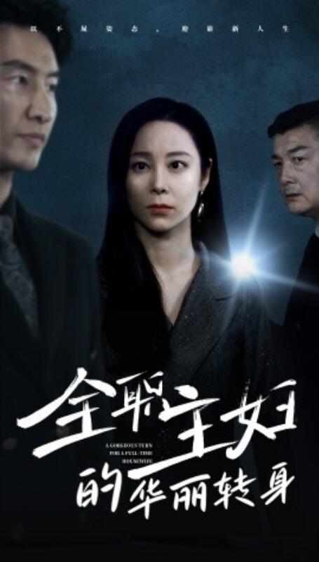 短剧《全职主妇的华丽转身（1-52集）》夸克网盘资源免费观看  第1张