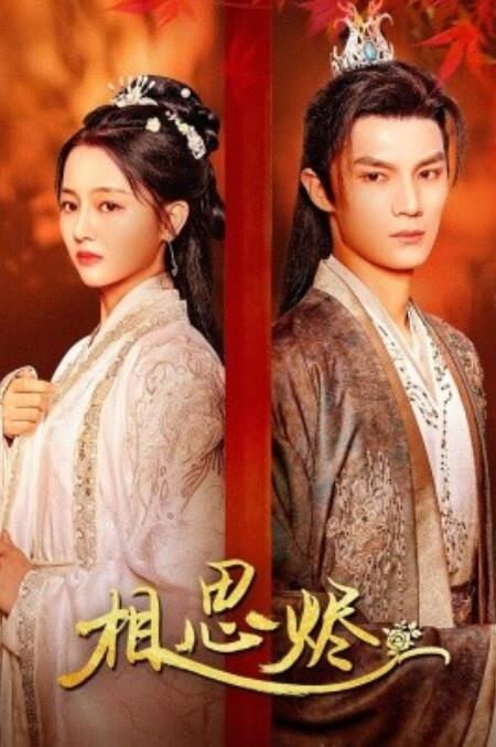 短剧《相思烬（1-62集）》夸克网盘资源免费观看  第1张