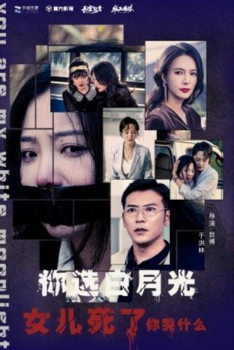 短剧《你选白月光女儿死了你哭什么（1-65集）》夸克网盘资源免费观看  第1张