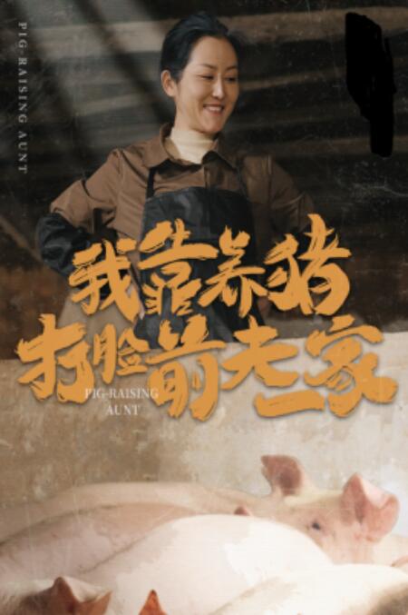 短剧《我靠养猪打脸前夫家（1-60集）》夸克网盘资源免费观看  第1张