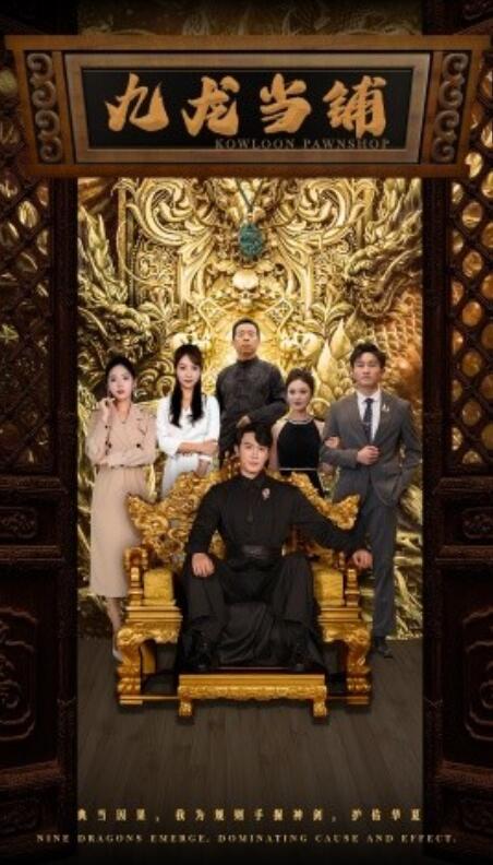 短剧《九龙当铺（1-85集）》夸克网盘资源免费观看  第1张