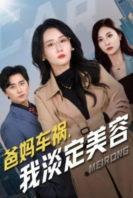 短剧《爸妈车祸，我淡定美容（1-38集）》夸克网盘资源免费观看  第1张