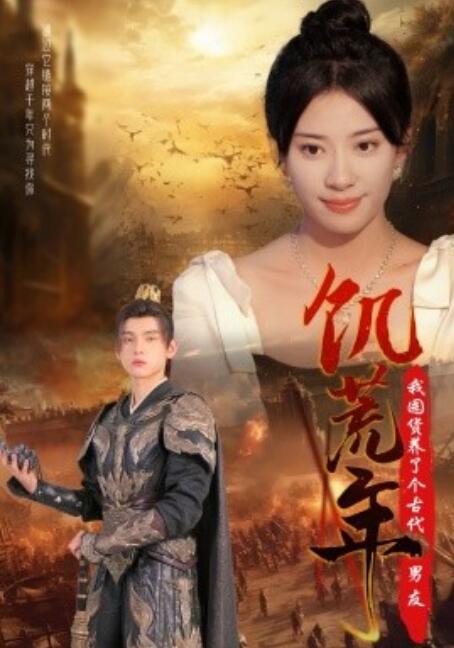 短剧《饥荒年我囤货养了个古代男友（1-65集）》夸克网盘资源免费观看  第1张