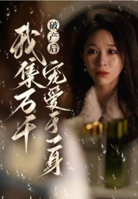 短剧《破产后我集万千宠爱于一身（1-81集）》夸克网盘资源免费观看  第1张