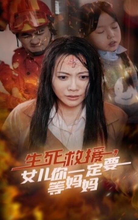 短剧《生死救援，女儿你一定要等妈妈（1-34集）》夸克网盘资源免费观看  第1张