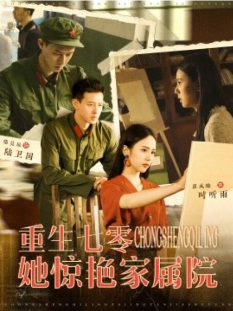 短剧《重生七零她惊艳家属院（1-103集）》夸克网盘资源免费观看  第1张