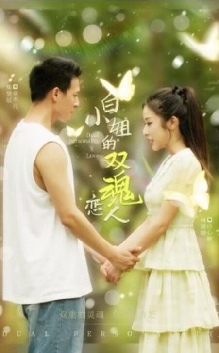 短剧《白小姐的双魂恋人（1-76集）》夸克网盘资源免费观看  第1张