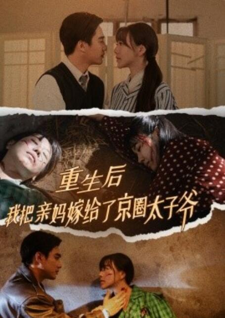 短剧《重生后我把亲妈嫁给了京圈太子爷（1-60集）》夸克网盘资源免费观看  第1张