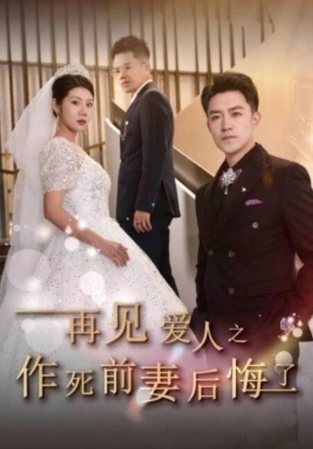 短剧《再见爱人之作死前妻后悔了（1-30集）》夸克网盘资源免费观看  第1张