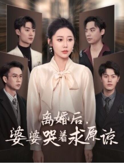 短剧《离婚后，婆婆哭着求原谅（1-60集）》夸克网盘资源免费观看  第1张