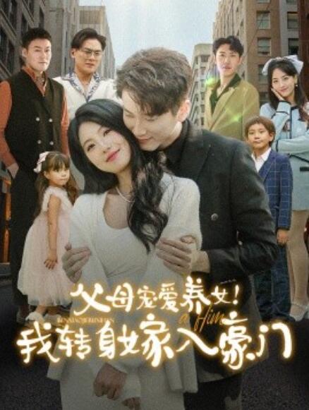 短剧《父母宠爱养女！我转身嫁入豪门（1-50集）》夸克网盘资源免费观看  第1张