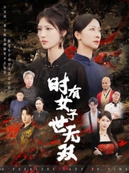 短剧《时有女子世无双（1-64集）》夸克网盘资源免费观看  第1张