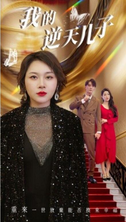 短剧《我的逆天儿子（1-37集）》夸克网盘资源免费观看  第1张