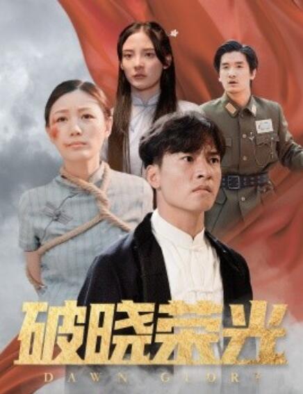 短剧《破晓荣光（1-58集）》夸克网盘资源免费观看  第1张