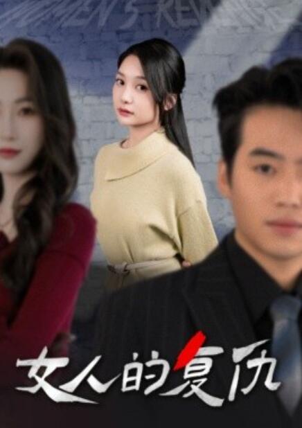 短剧《女人的复仇（1-25集）》夸克网盘资源免费观看  第1张