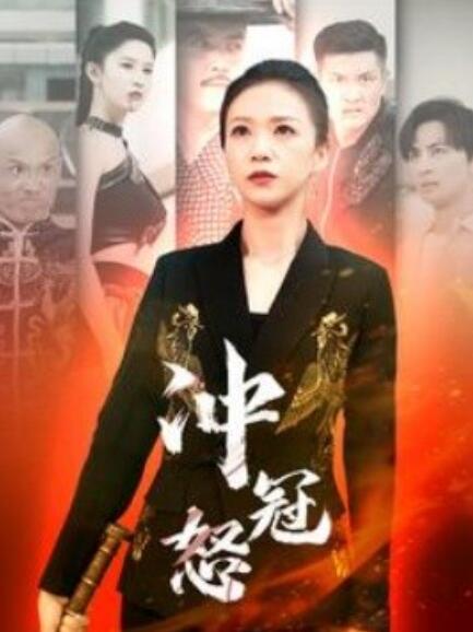 短剧《冲冠怒（1-93集）》夸克网盘资源免费观看  第1张