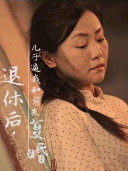 短剧《退休后，儿子逼我和前夫复婚（1-30集）》夸克网盘资源免费观看  第1张
